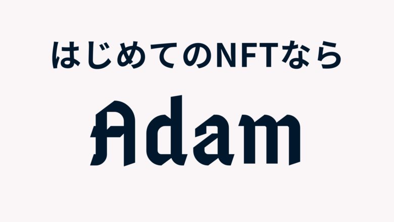 はじめてのNFTなら、Adam