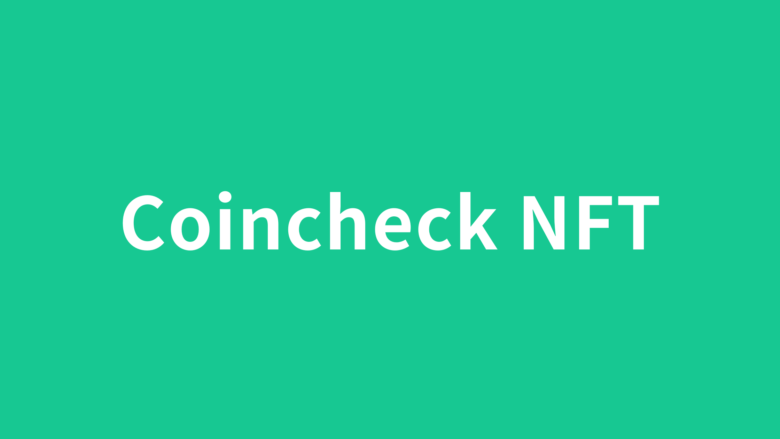 Coincheck NFT