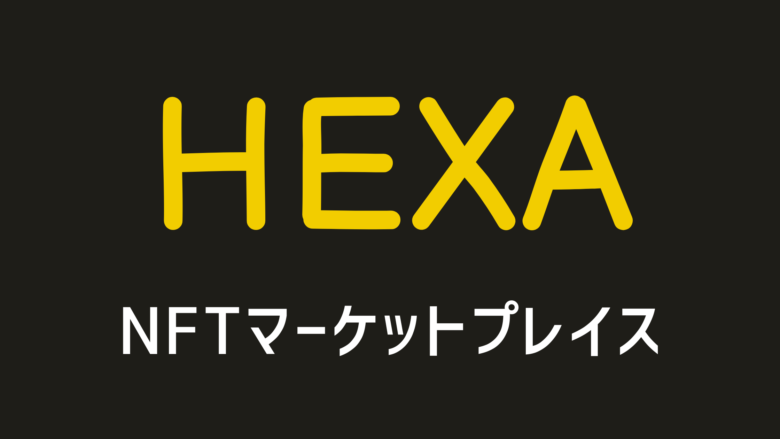 HEXA　NFTマーケットプレイス