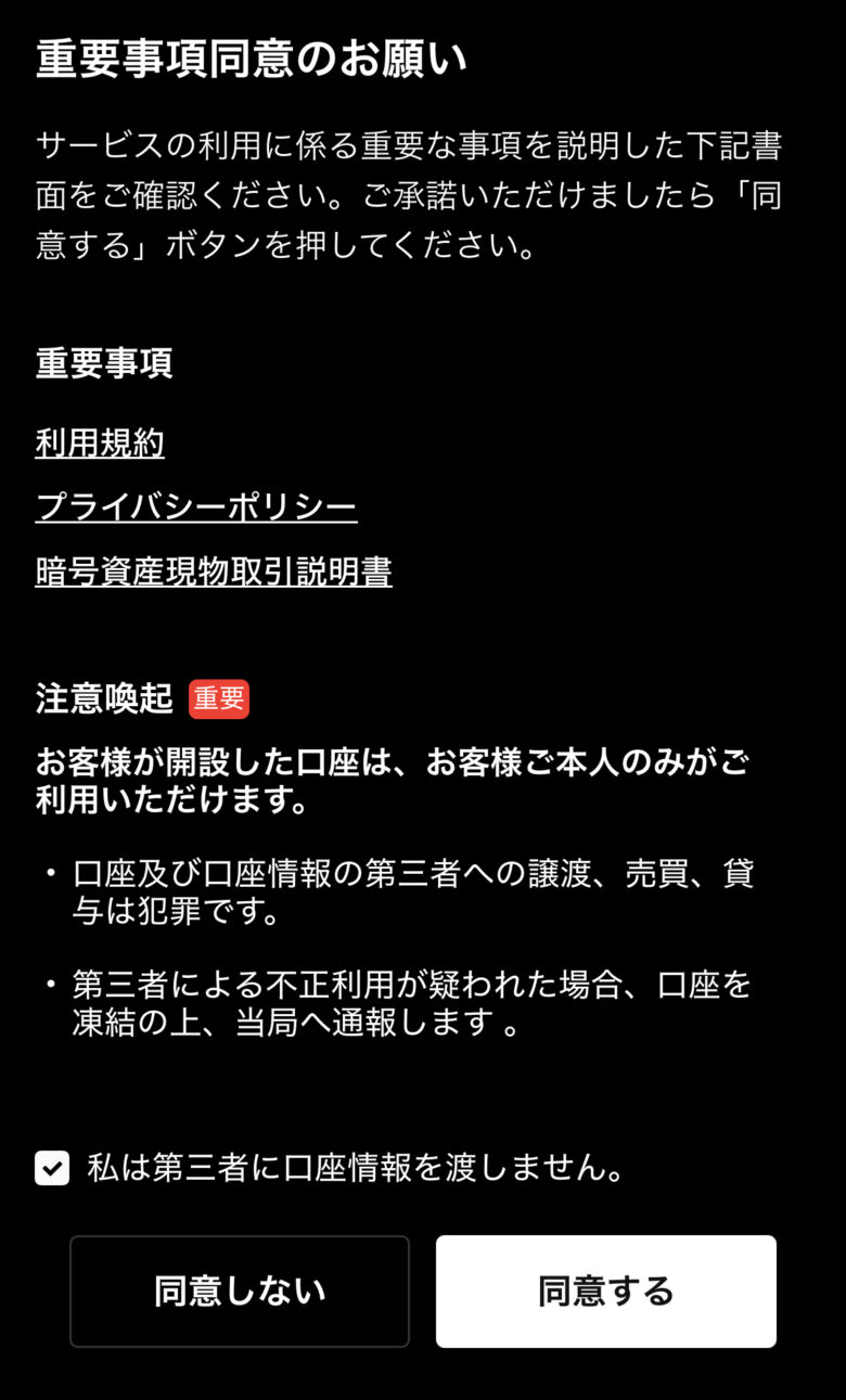 OKJアプリ画面：重要事項同意のお願い