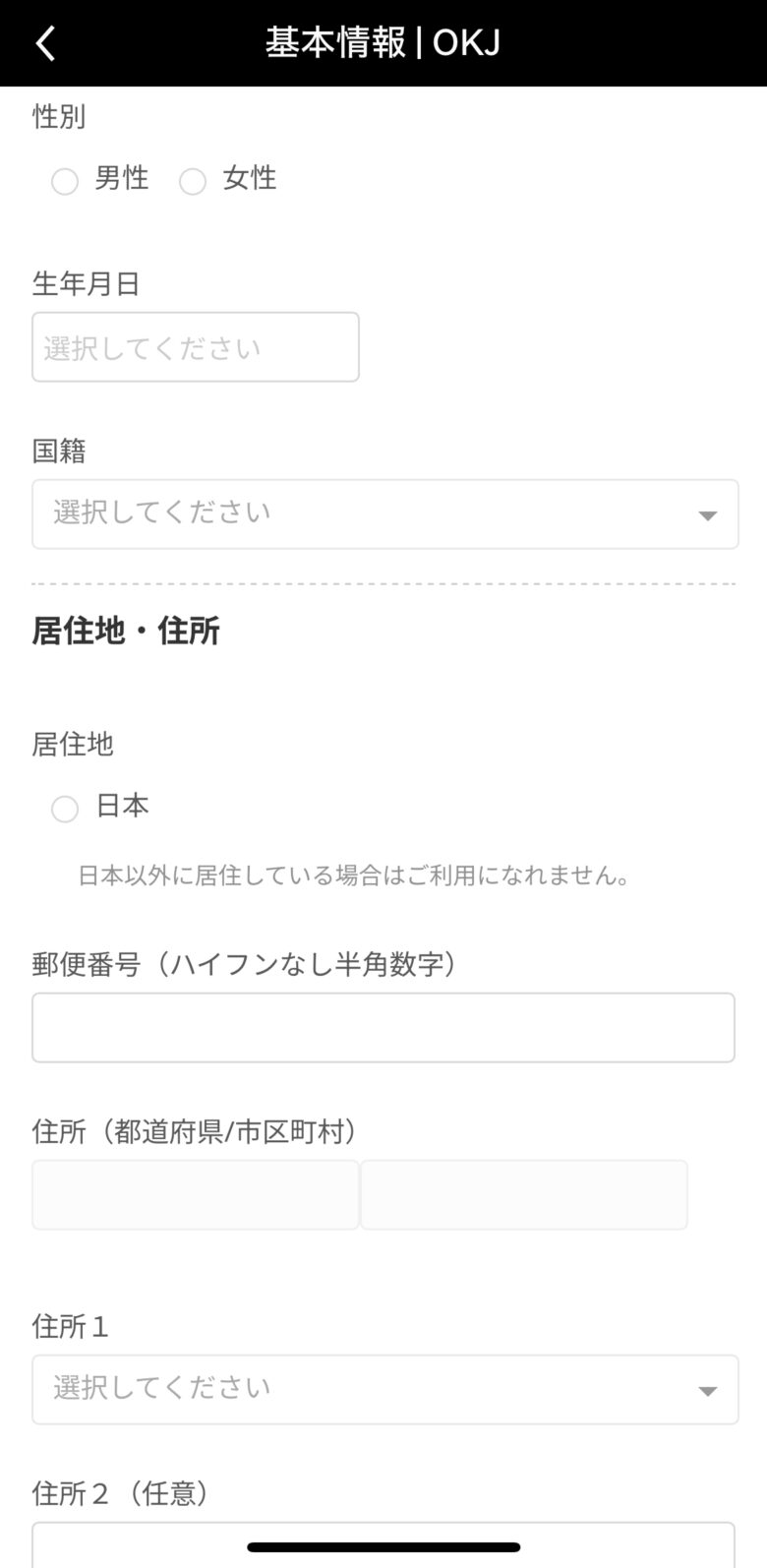 OKJアプリ画面：基本情報入力①