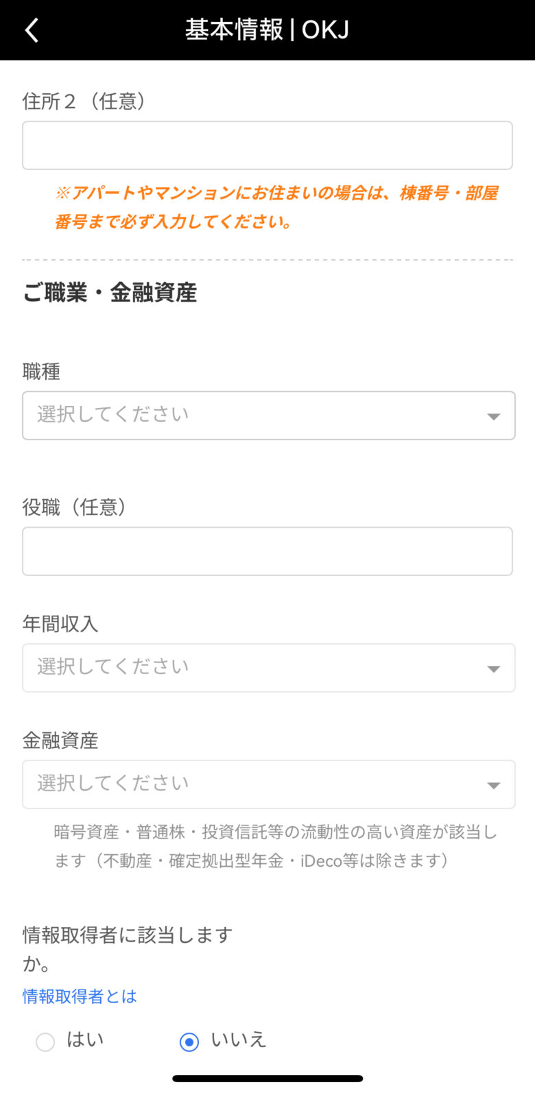 OKJアプリ画面：基本情報入力②