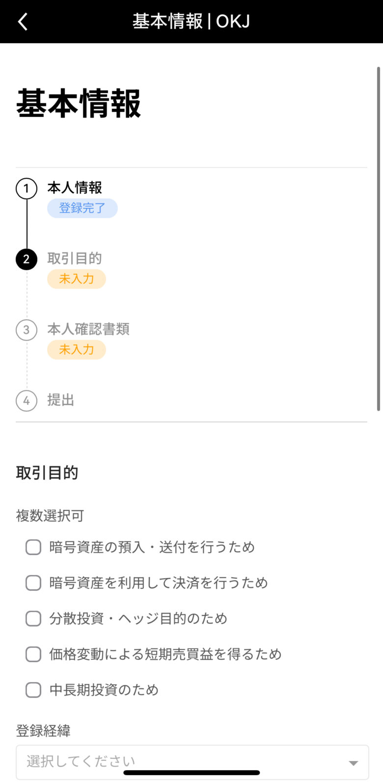 OKJアプリ画面：取引目的①