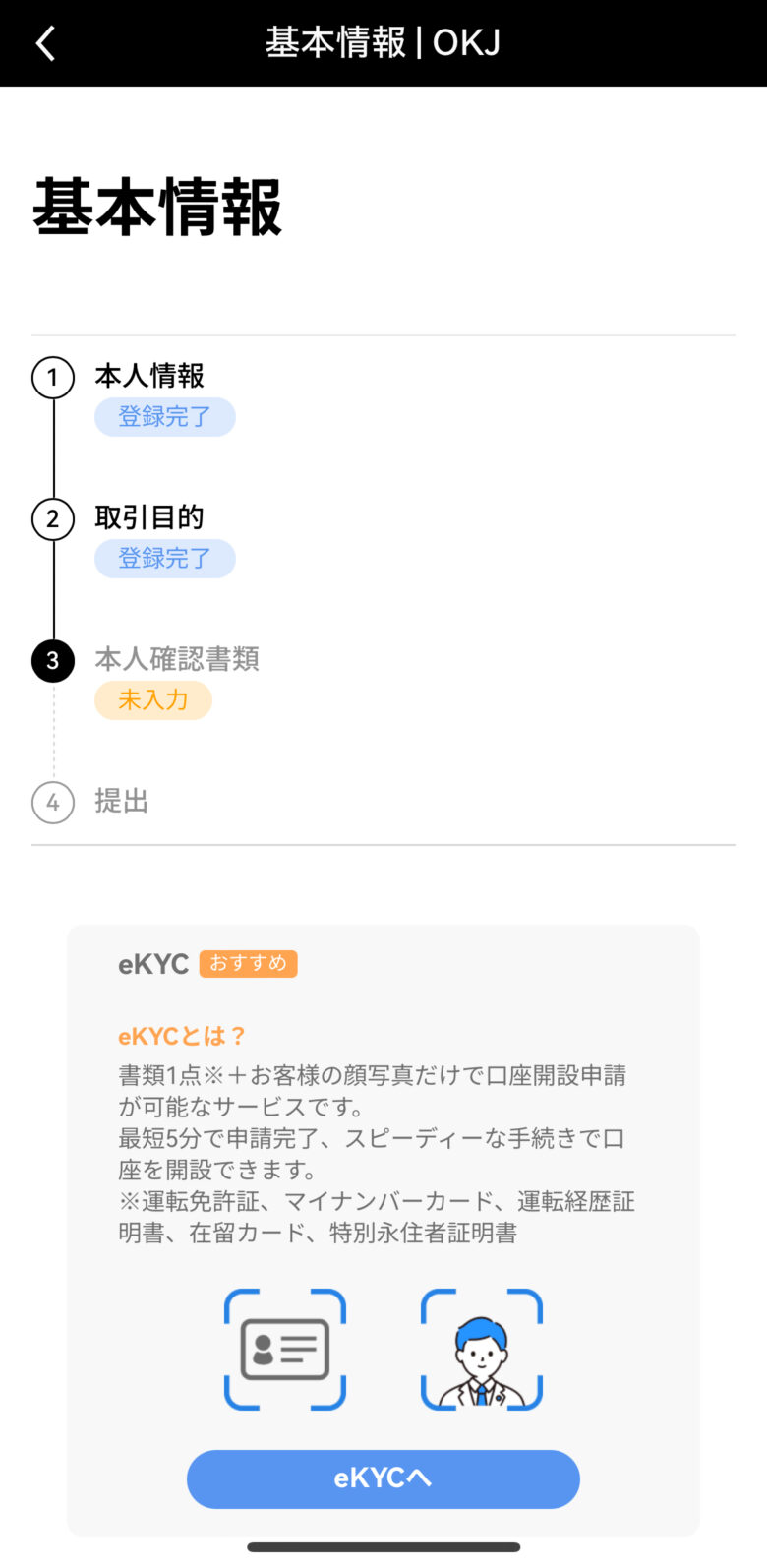 OKJアプリ画面：本人確認書類