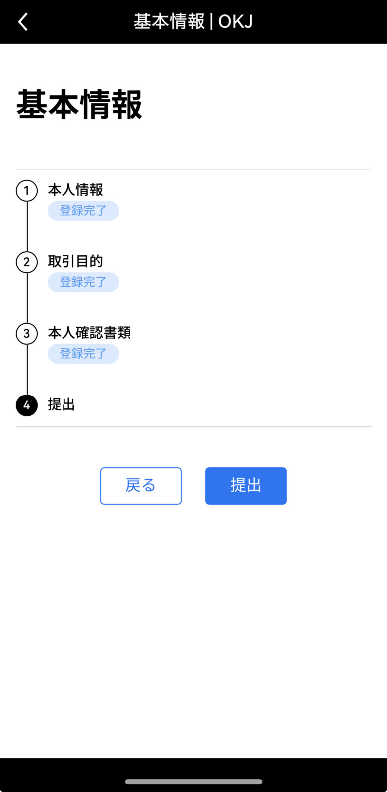 OKJアプリ画面：提出