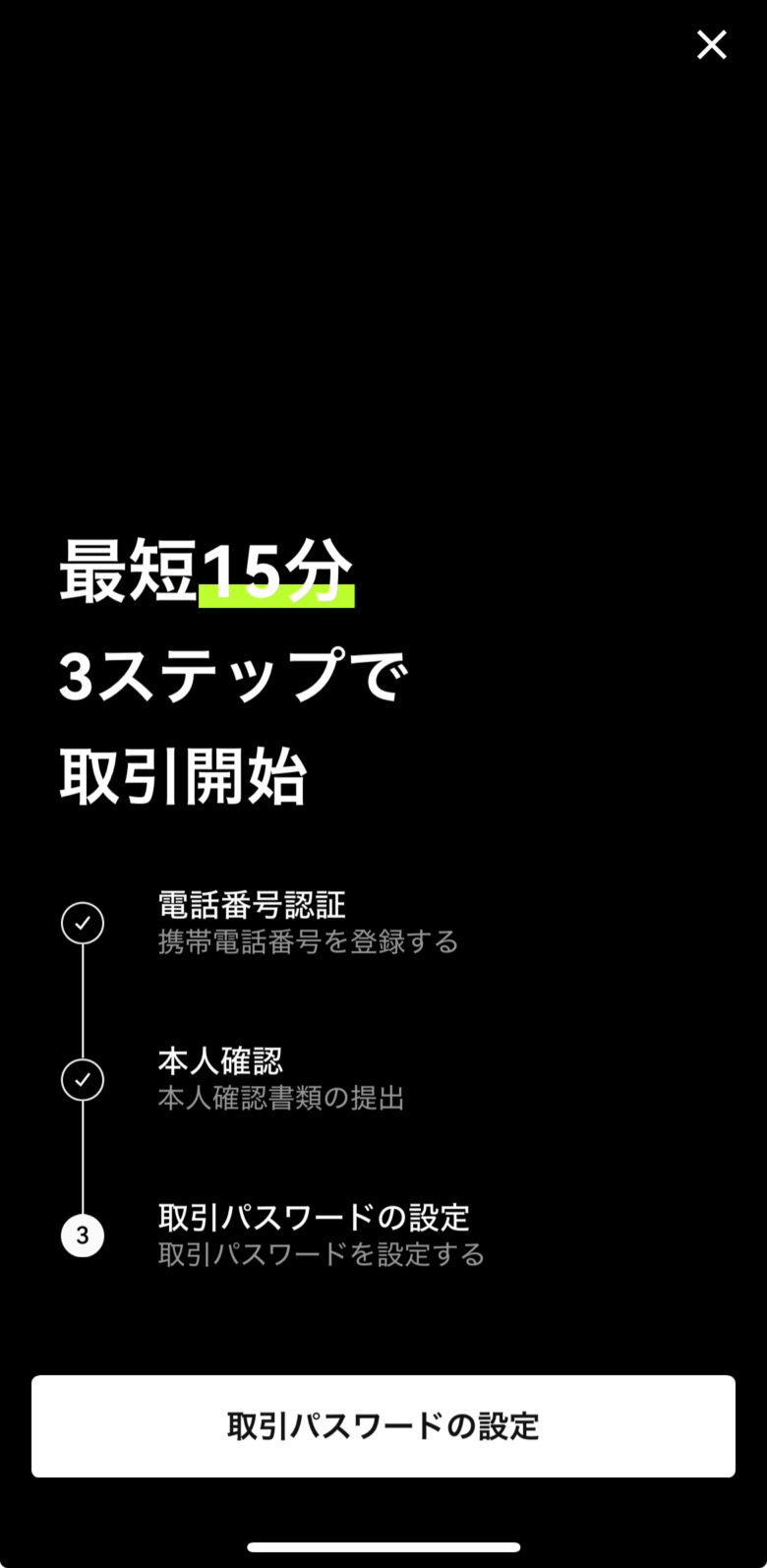 OKJアプリ画面：取引パスワード設定①