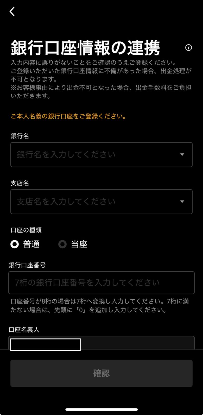 OKJアプリ画面：銀行口座情報の登録④