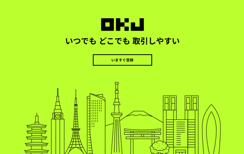 OKJ：いますぐ登録